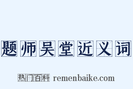 题师吴堂近义词是什么意思的图片